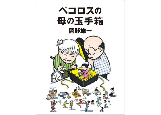 楽天ブックス ペコロスの母の玉手箱 岡野雄一 本 楽天ブックス ペコロスの母の玉手箱 岡野雄一 本